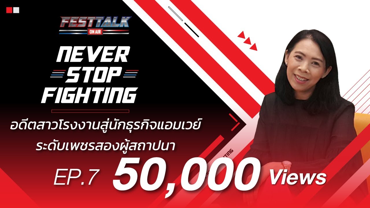 FESTTALK ON AIR EP.7 - อดีตสาวโรงงานสู่นักธุรกิจแอมเวย์ระดับเพชรสองผู้สถาปนา