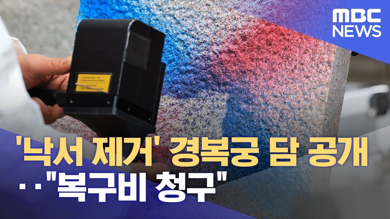'낙서 제거' 경복궁 담 공개‥