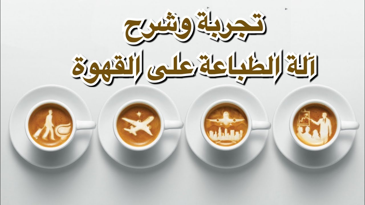 شرح تركيب وإعداد طابعة القهوة