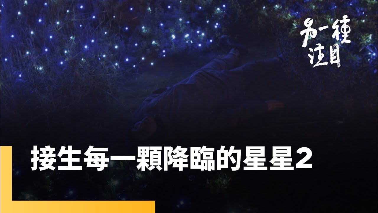 《接生每一顆降臨的星星》EP.2 結婚生子才完整？生活可以有更多種樣貌｜另一種注目 #鏡電視綜合台