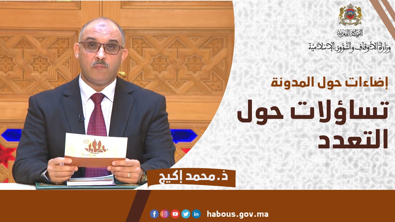 مدونة الأسرة : تساؤلات حول التعدد |الأستاذ محمد إكيج