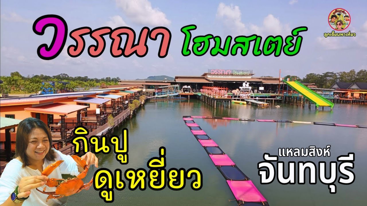 วรรณา โฮมสเตย์ กินปูดูเหยี่ยว จันทบุรี บุฟเฟ่ต์อาหารทะเล3 มื้อสนุกกับกิจกรรมล่องแพเปียก2วัน1คืน