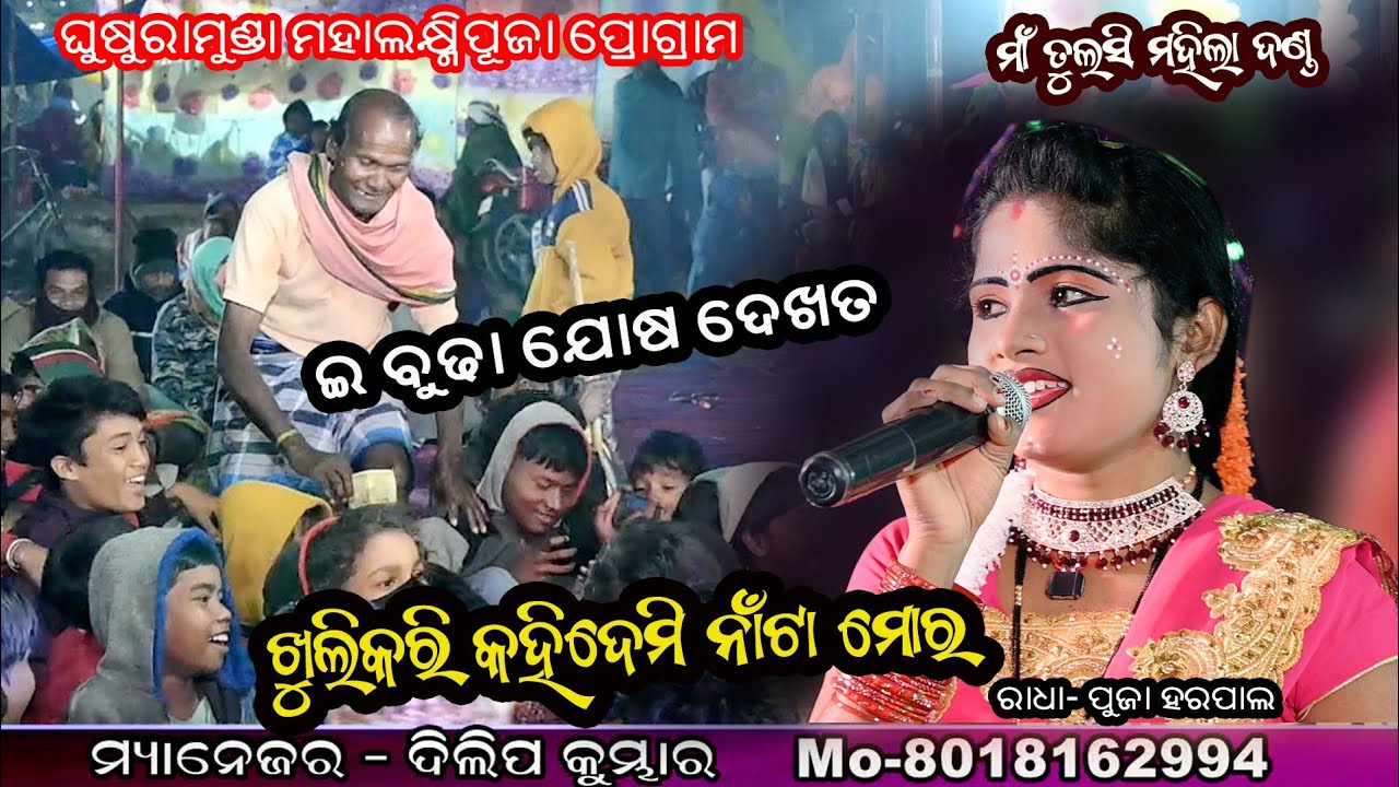 Khuli Kari Kahidemi Na Ta Mora // Puja Rani Harpal Radha New Video // Maa Tulasi Ledish Danda Nrutya