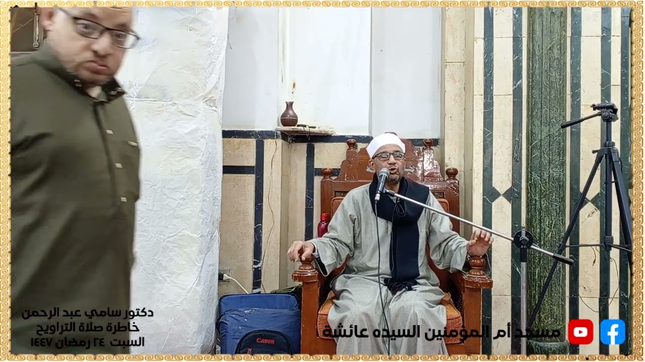 الدكتور سامي عبد الرحمن خاطرة  السبت 24 رمضان 1447