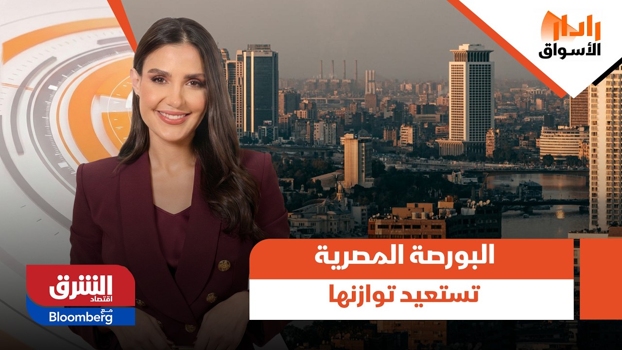 البورصة المصرية تستعيد توازتها وتبدأ في التعافي بعد الهبوط الحاد - رادار الأسواق