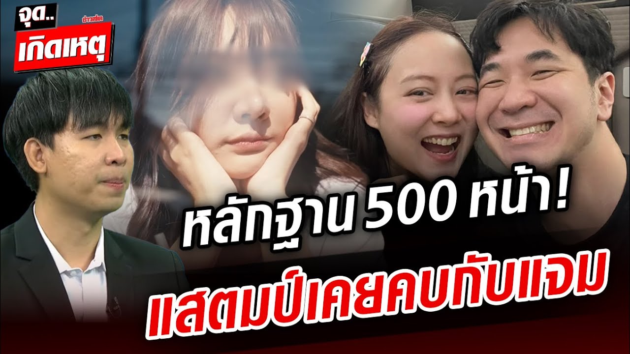 มัดรวมมหากาพย์ดราม่า แสตมป์ ตั้งแต่ต้นจนจบ ไม่เชื่อนอกใจ-จนคดี 112  : Khaosod - ข่าวสด