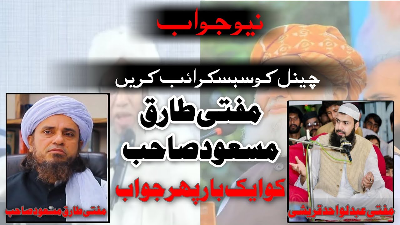 Reply to mufti Tariq Masood مفتی طارق مسعود صاحب کے الزامات کے جوابات دلائل کابادشاہ 