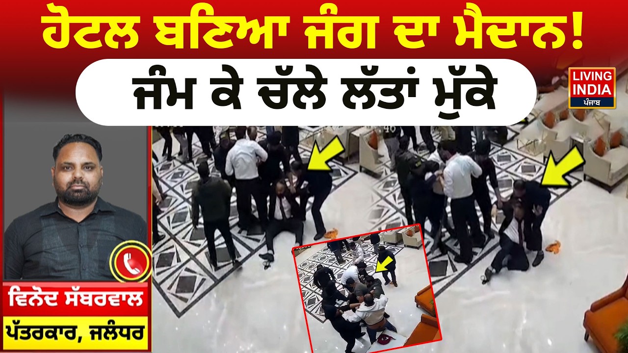 Hotel ਬਣਿਆ ਜੰਗ ਦਾ ਮੈਦਾਨ ! ਜੰਮ ਕੇ ਚੱਲੇ ਲੱਤਾਂ ਮੁੱਕੇ | Clash | CCTV Footage | FIR | Police Action