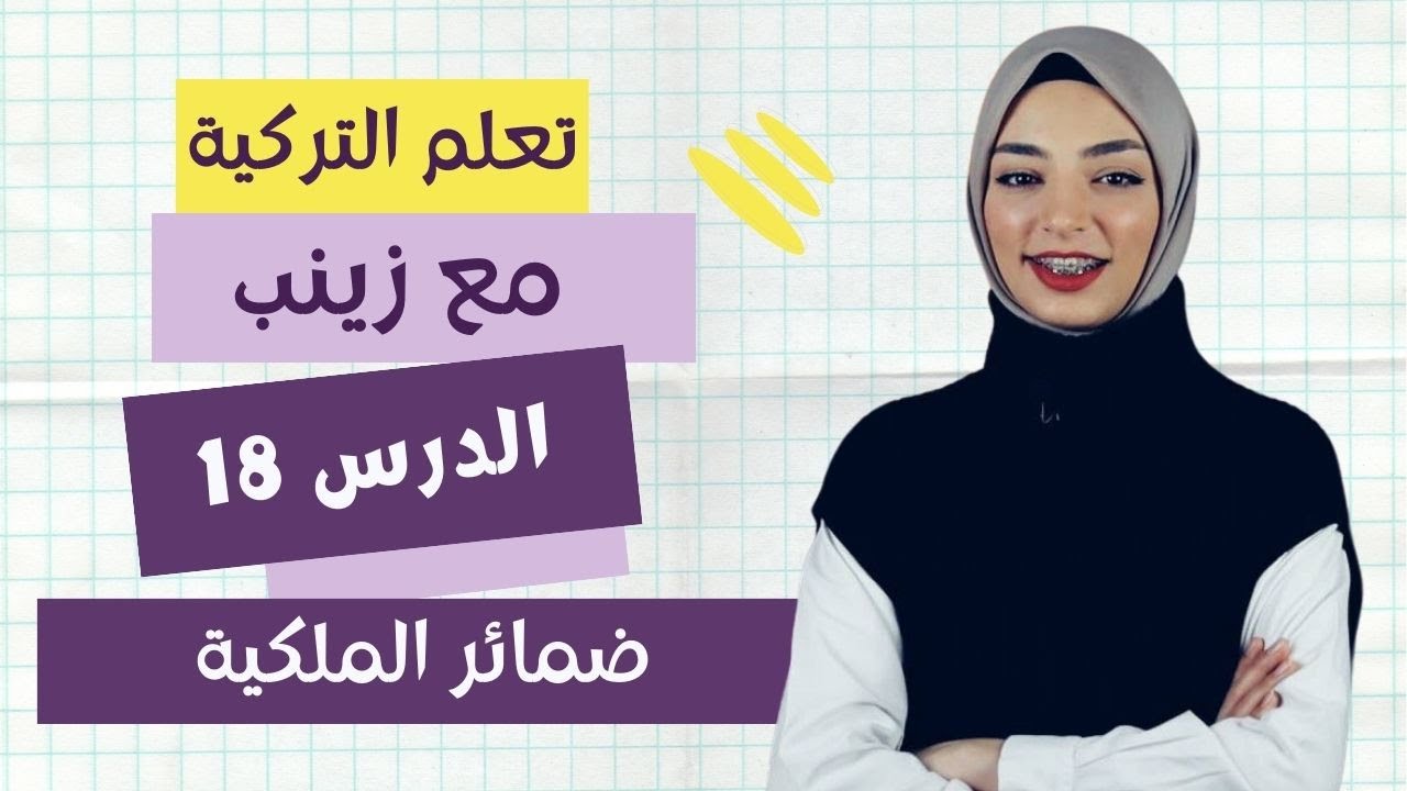 ضمائر الملكية باللغة التركية - تعلم التركية من الصفر مع زينب الدرس 18