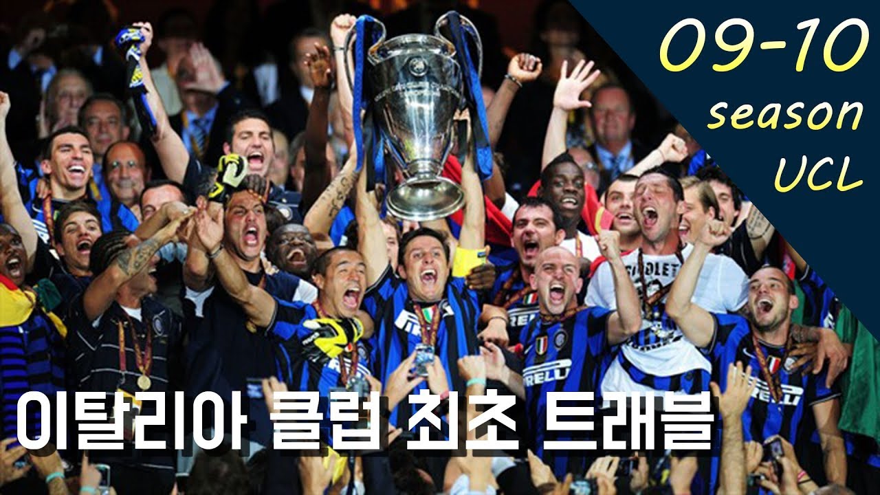 '굿바이 무리뉴' 09-10시즌 챔스 우승을 차지한 인터밀란
