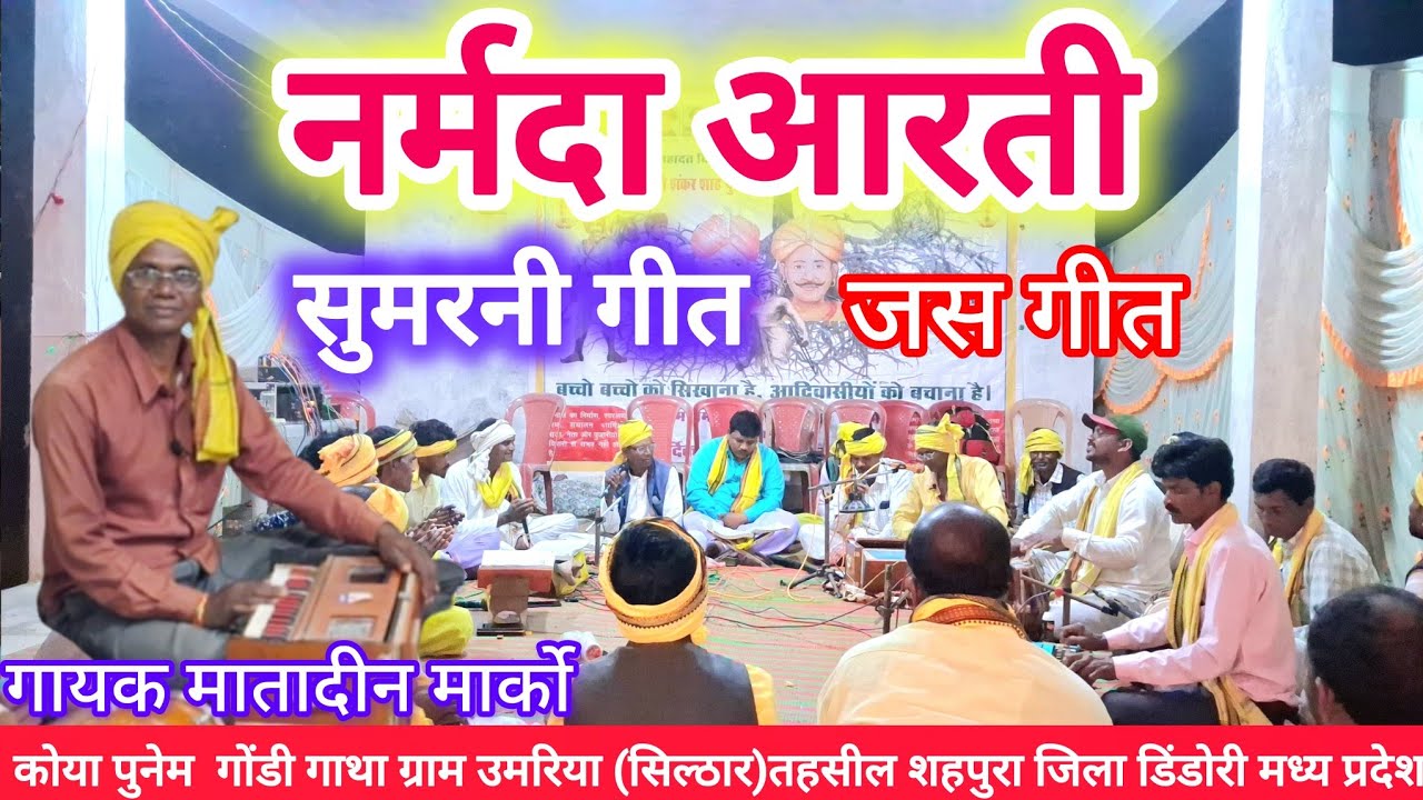 सुमरनी नर्मदे हो दाई मोर कोयाजन तारन हार // नर्मदा आरती// गायक मातादीन मार्को