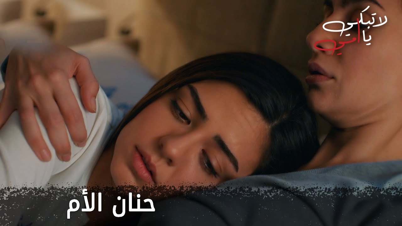 حنان الأم - الحلقة 27 - لا تبكي يا أمي