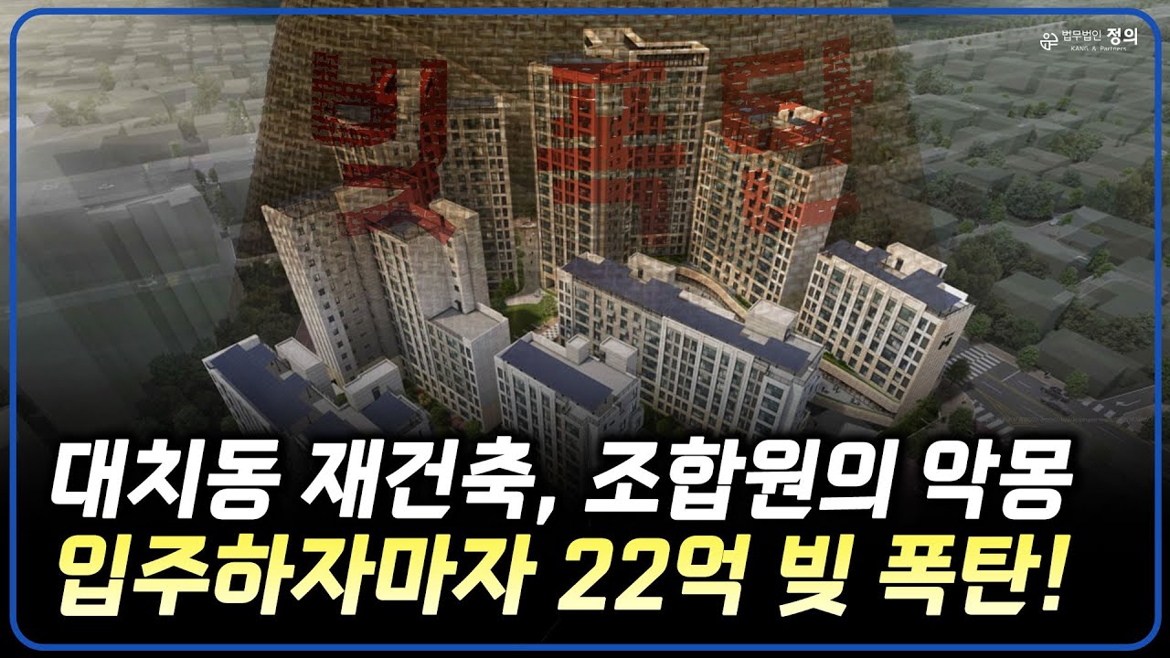 조합원의 악몽, 재건축 추가분담금, 왜 끝이 없나?