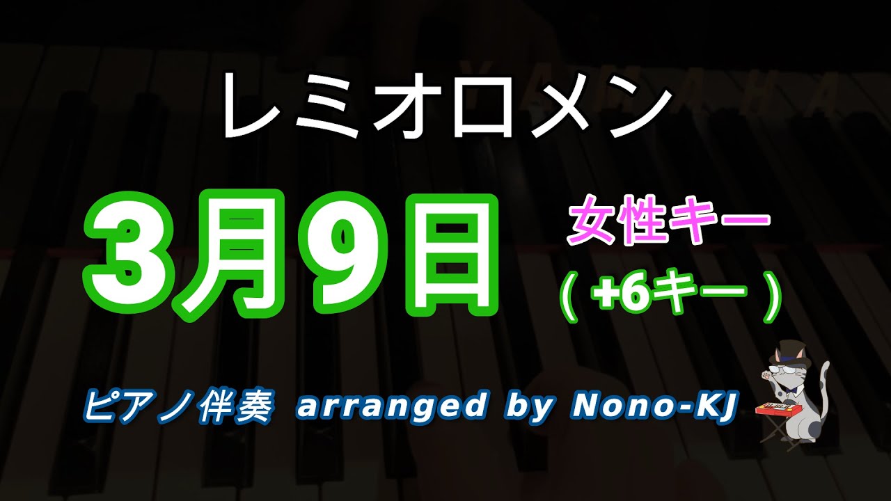 【レミオロメン / 3月9日】ピアノ伴奏、カラオケ、+6キー（B）、女性キー、歌詞付き