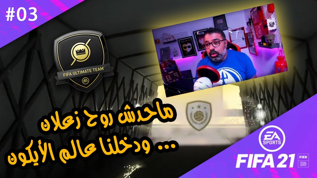 03 - حظ الباكات لو كمل على كدة يبقى هانطبل جامد لفيفا ٢١ 🥁 | طريق المجد ٢١