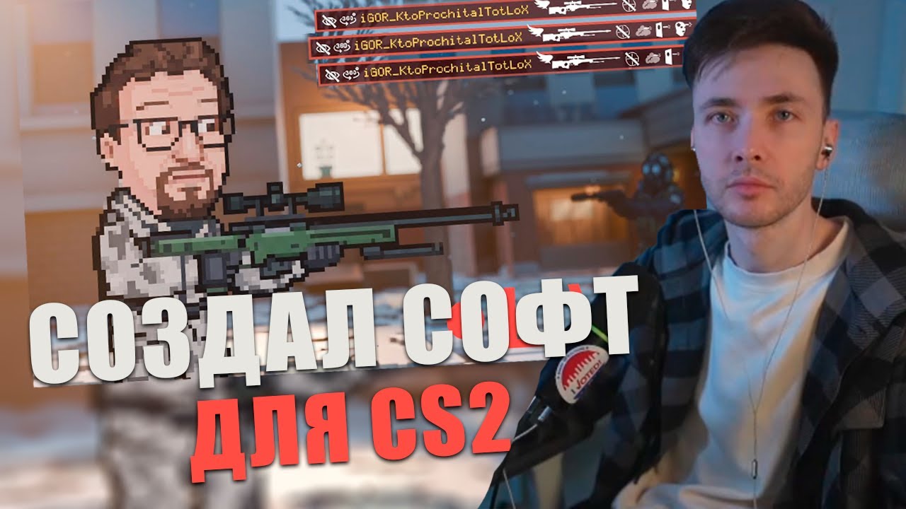 ХЕСУС СМОТРИТ: Я НАПИСАЛ СОФТ ДЛЯ CS2…(ИГОРЬ ЛИНК)