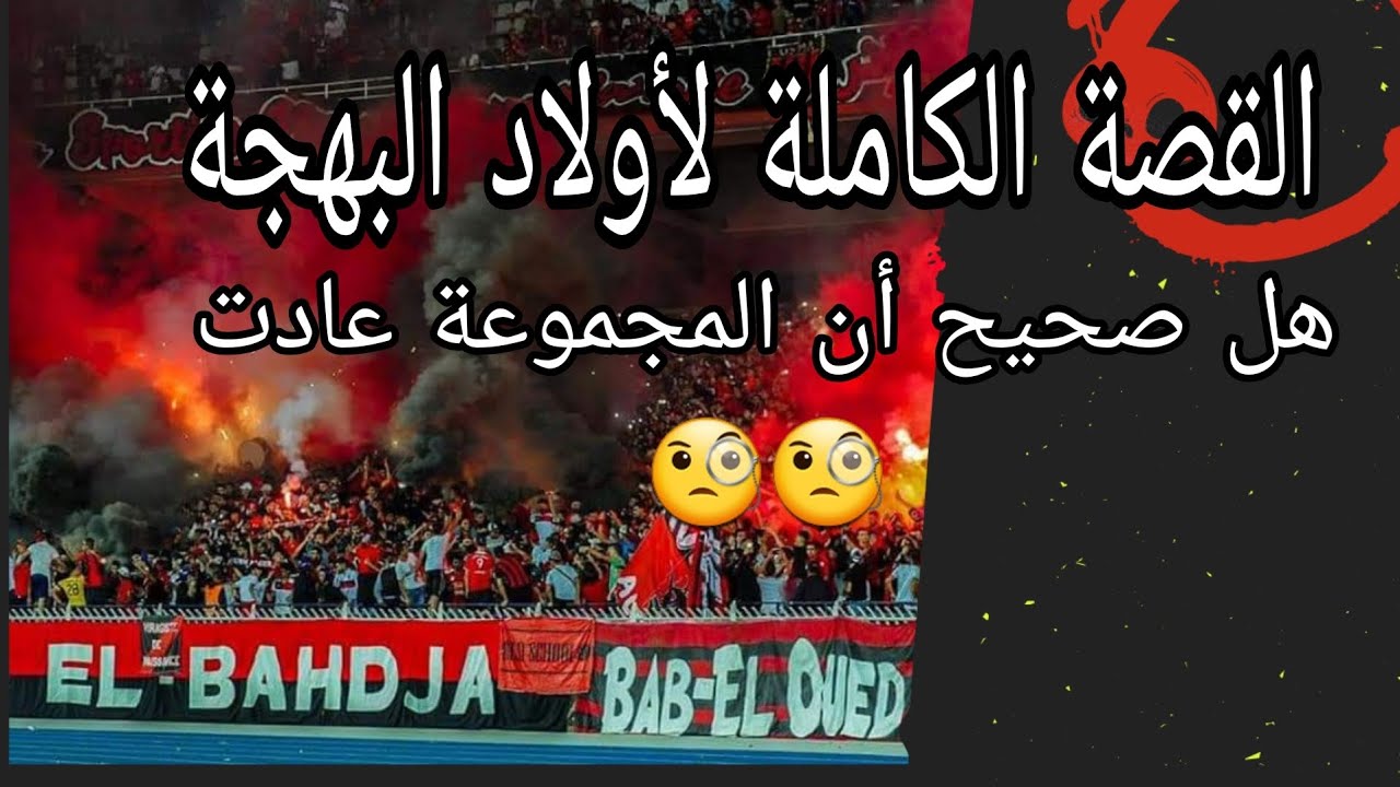 قصة أولاد البهجة و حقيقة عودتها للمدرجات 🧐🧐