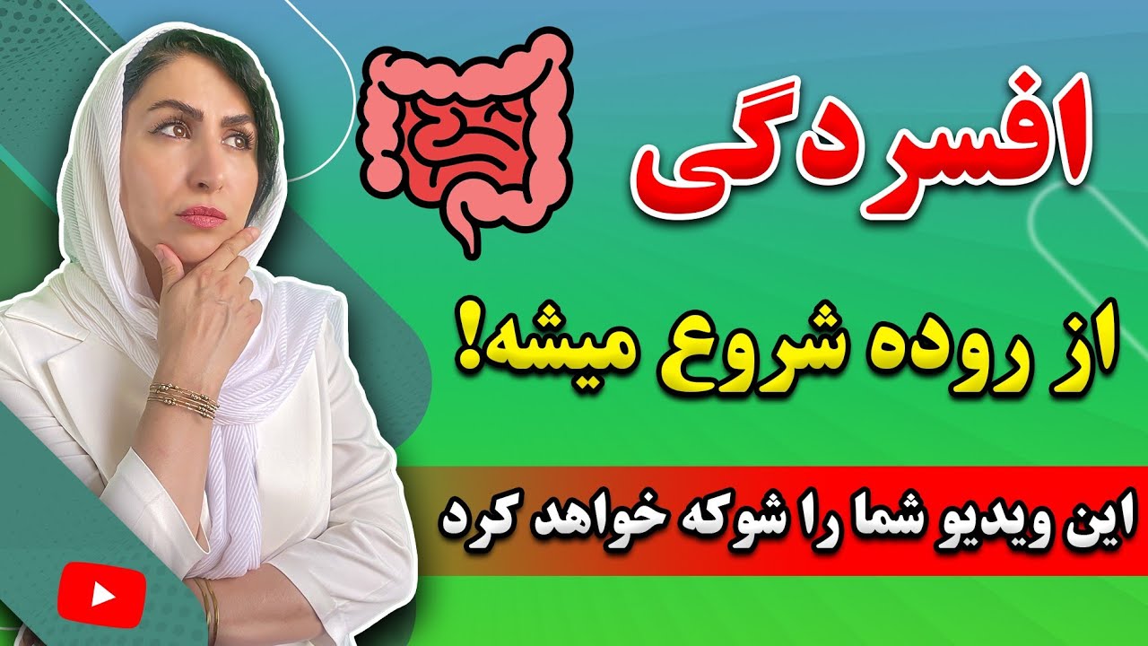 آیا میدانستید افسردگی از روده شروع میشه؟ | این ویدیو شما را شوکه خواهد کرد 😯