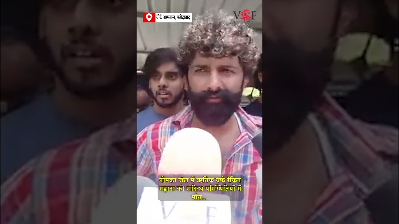 Ritik alias Rankit Bhadana died under suspicious circumstances in Neemka jail...