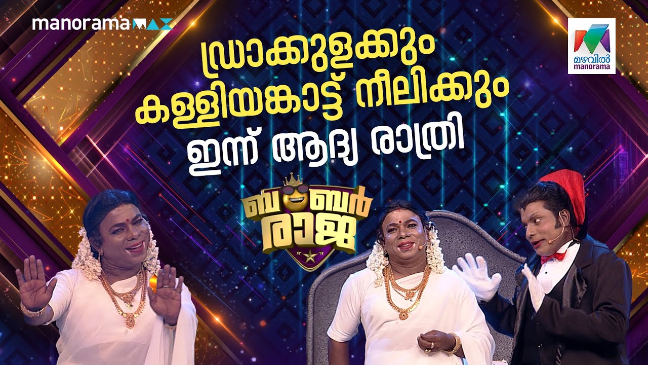 ഡ്രാക്കുളക്കും കള്ളിയങ്കാട്ട് നീലിക്കും ഇന്ന് ആദ്യ രാത്രി...#bumperraja  #ocicbc | EPI 735