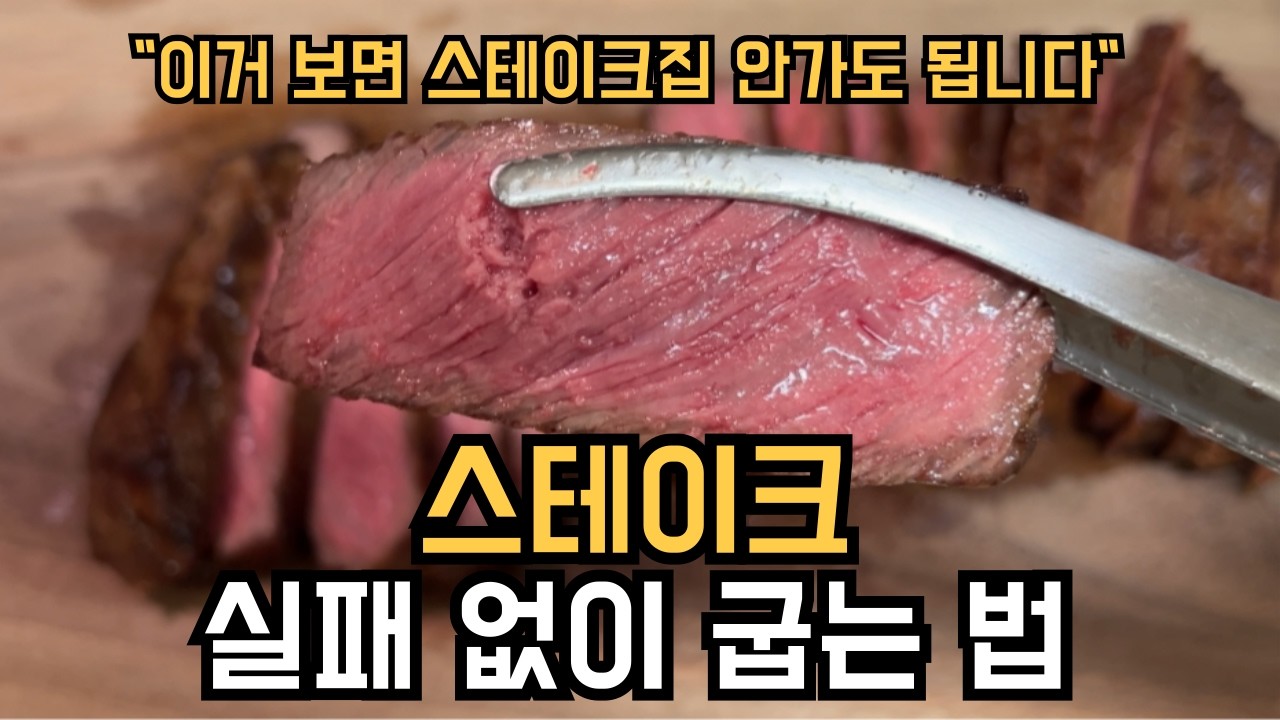 한우등심 1++ 채끝 스테이크 이렇게 구우세요ㅣ비싼 레스토랑에서 먹던 스테이크 맛 (스테이크 굽기 정도)