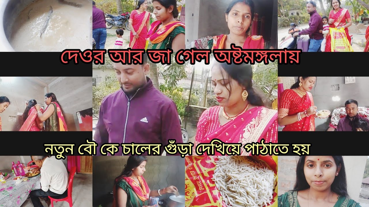 দেওর আর জা গেল অষ্টমঙ্গলায়😊 ছোটো মা গেল ছেলে বৌমা কে সাথে নিয়ে bengoli vlog video #subscribe 