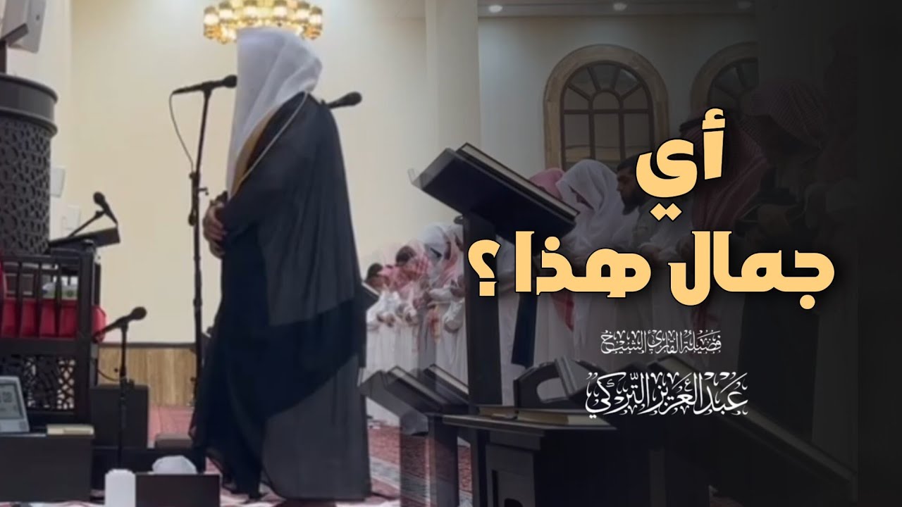أجمل التلاوات قد تسمعها في حياتك بصوت الشيخ عبدالعزيز التركي | فجر 28-7-1446 هـ