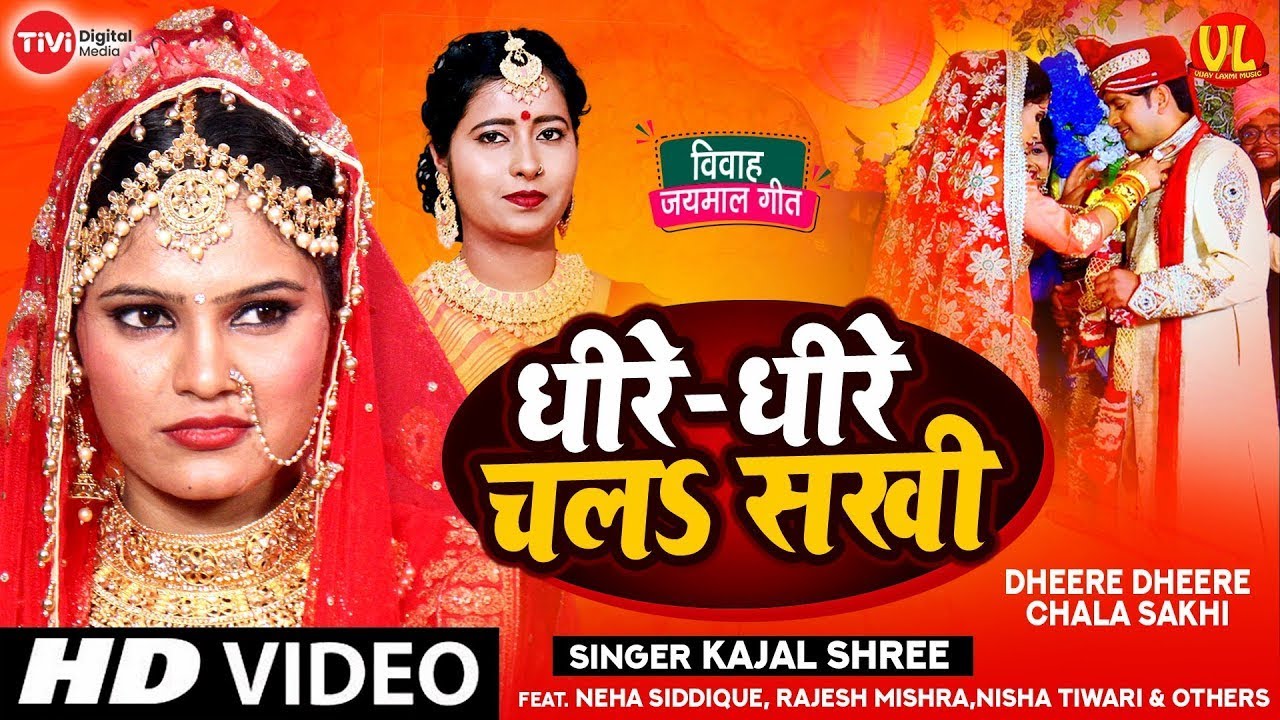 #Video​ - शुभ विवाह | धीरे-धीरे चलs सखी | #Kajal Shree | विवाह गीत | Jaimala Song | Vivah Geet