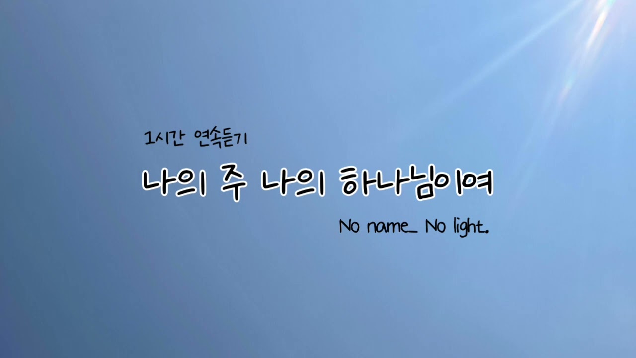 나의 주 나의 하나님이여 1시간 연속듣기