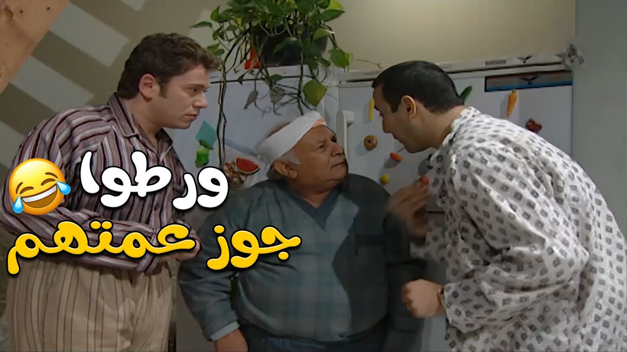 صبحي و ربحي خلو جوز عمتن يشارك معهن بخطتتهم ليتجوز صبحي 🤣🤣😂مسلسل قلة ذوق و كترة غلبة💕