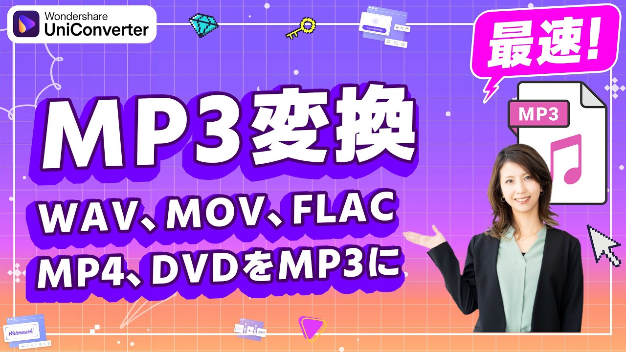 【2024保存版】wavやMP4をMP3に変換する方法｜Wondershare UniConverter(Windows＆Mac)