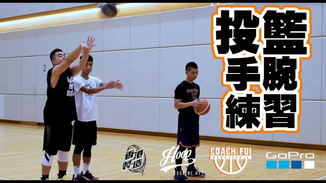 投籃手腕練習-Wrist Drills-∣Coach Fui∣-純淨版