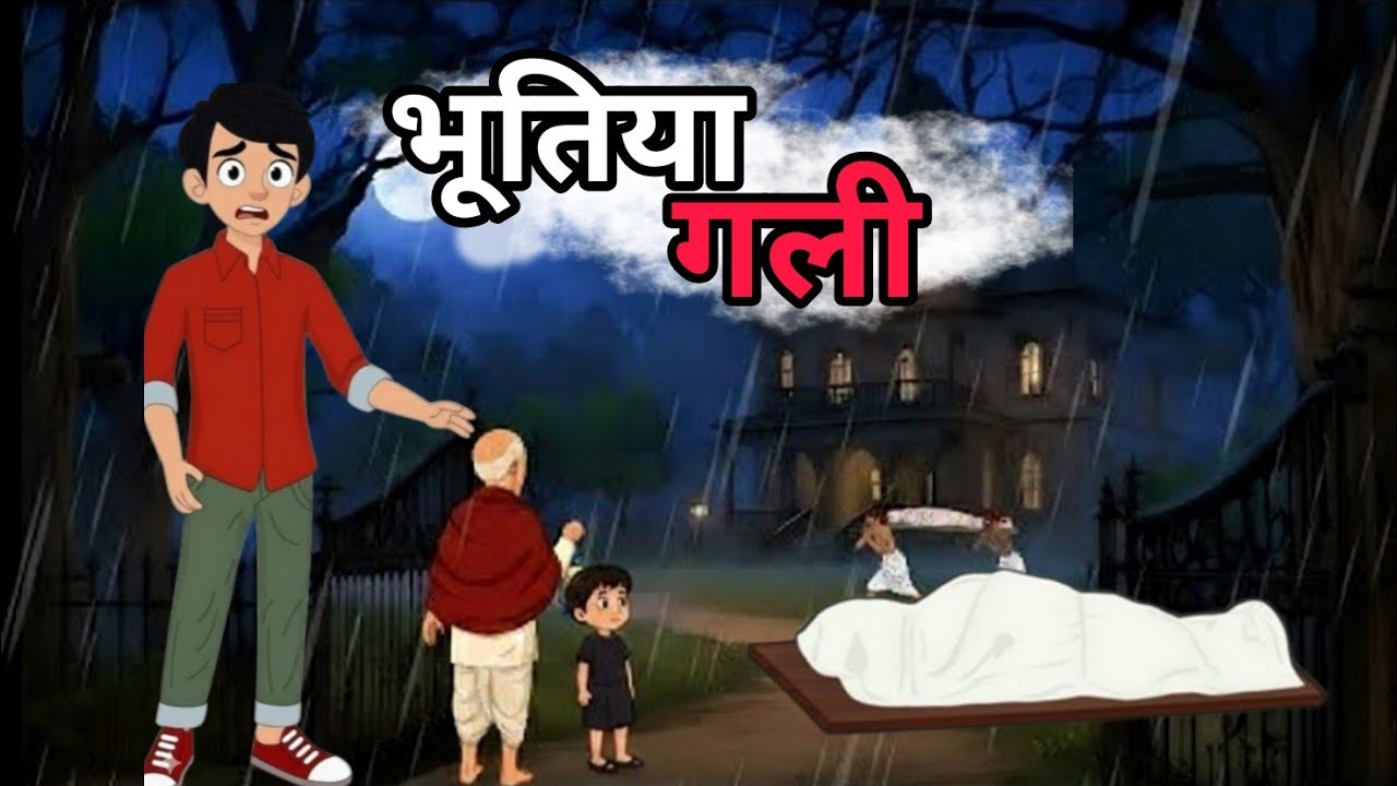 भूतिया गली || BHOOTIYA GALI || #hindikahanian #moralstories #BHOJPURIYATOONS #bhojpuri cartoon 