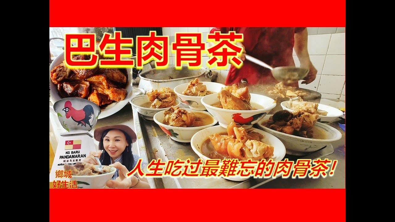 一吃难忘！巴生正宗肉骨茶/ 创始人李文地的风味如何？排队也未必吃到的桥底肉骨茶？最多肉骨茶的班达马兰新村/排队老茶室中国酒店/ Taste of Bak Kut Teh in Klang