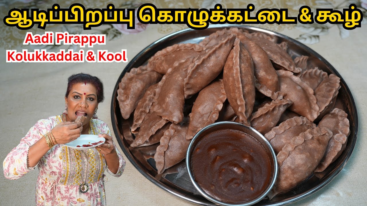 ஆடிப்பிறப்பு |மாதப்பிறப்பு கொழுக்கட்டை, பனங்கட்டி கூழ் |ஆடிக்கூழ் | Aadi Pirappu Kolukkaddai & Kool