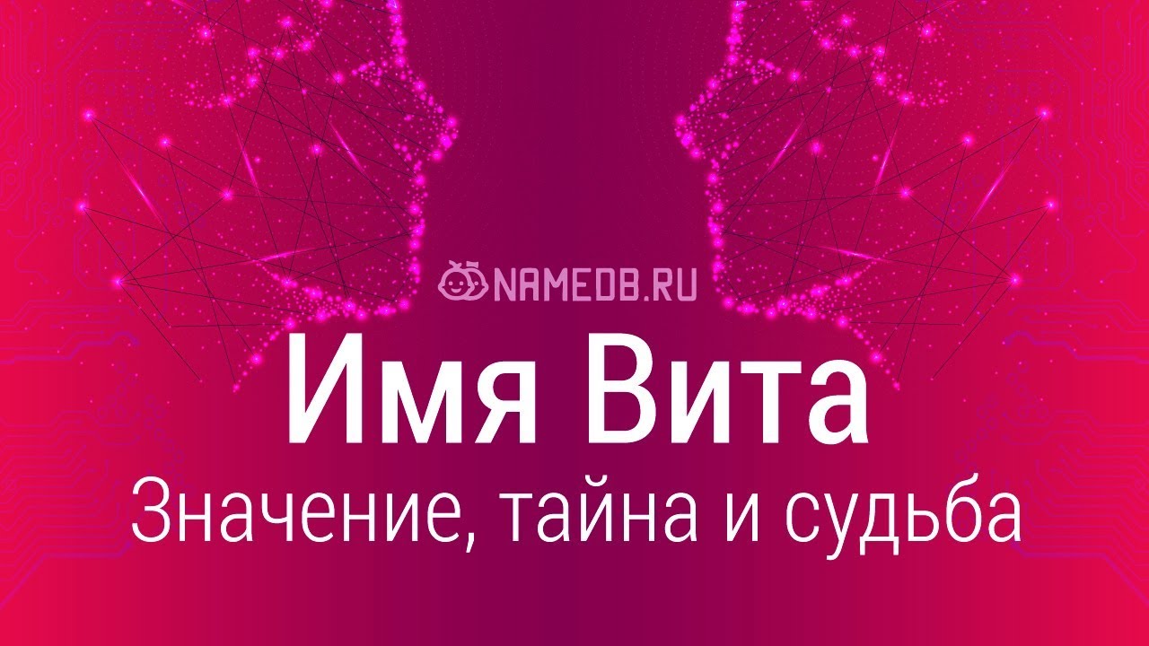 Значение имени Вита: карма, характер и судьба