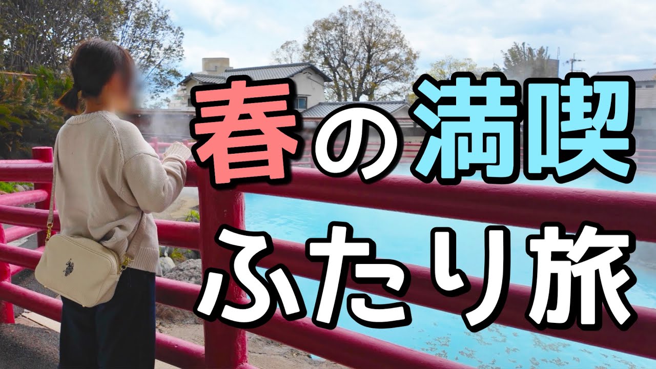 【大分】人生に飽きたから極上の温泉とグルメを堪能してきたin別府【別館うみね】ふたり旅