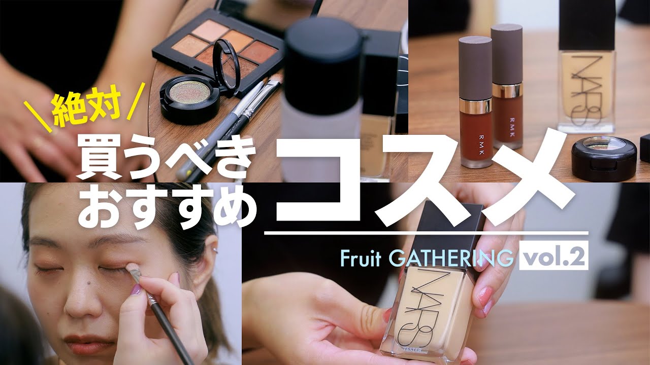 ＃９．【保存版】絶対買うべきおすすめコスメ / フルーツギャザリング