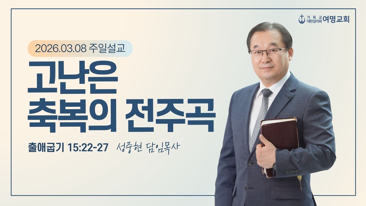 20260308 고난은 축복의 전주곡!