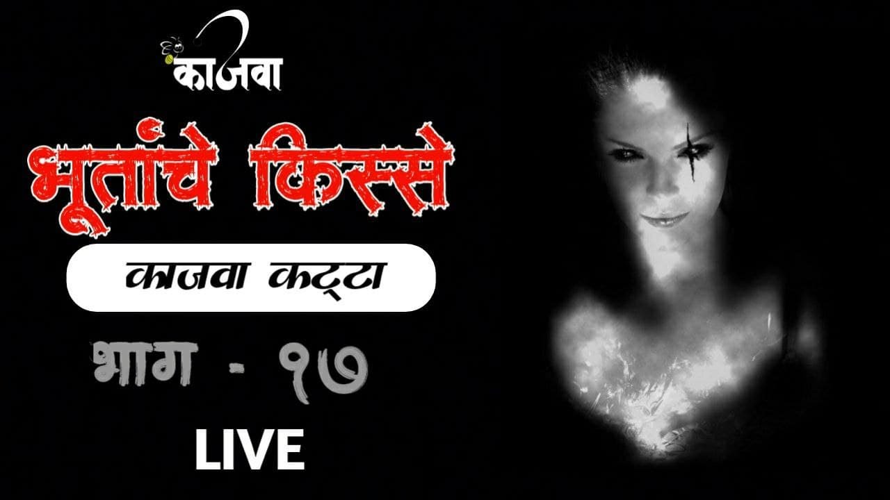 भुतांचे किस्से | भाग १७ | काजवा कट्टा | MARATHI HORROR STORY