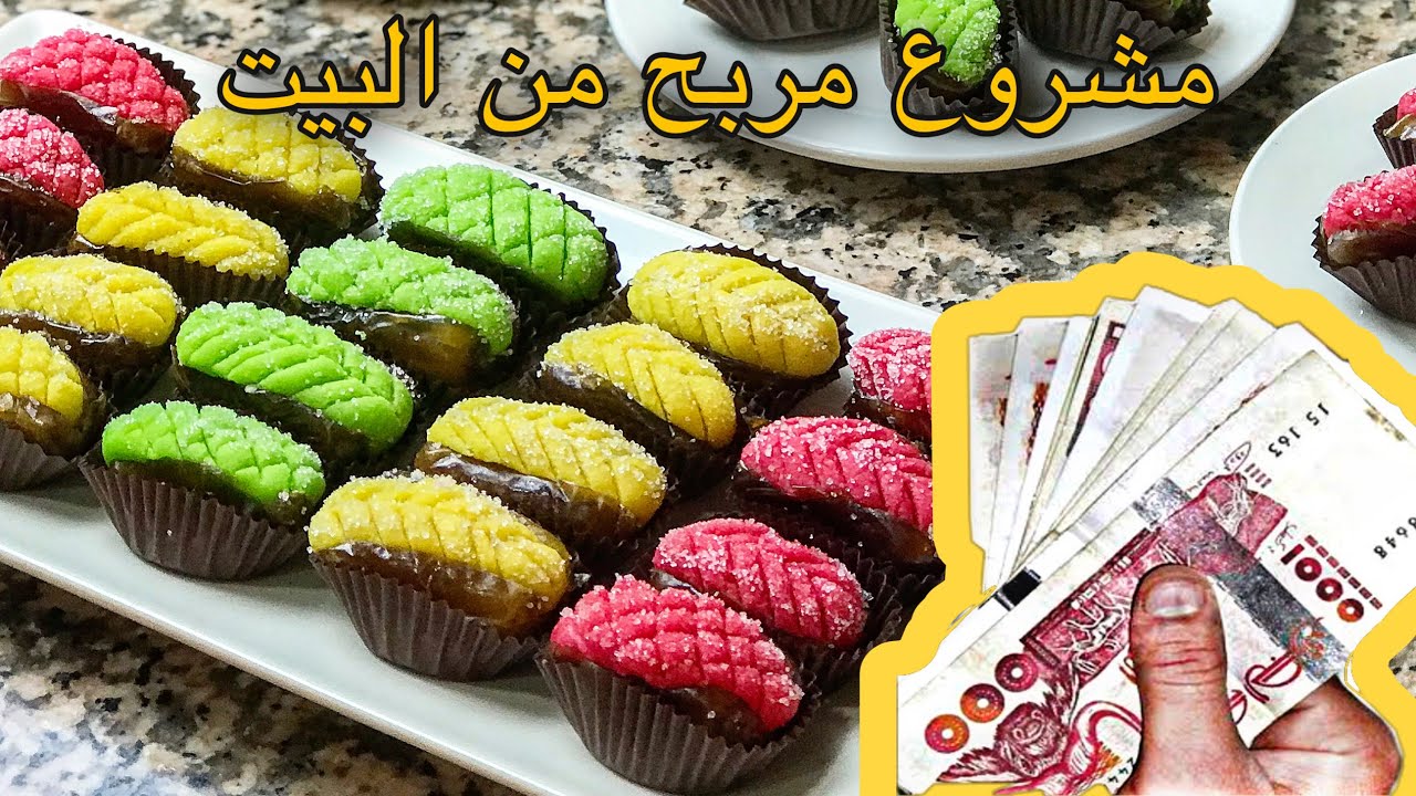 مشروع مربح جدا💰 تمر محشي بعجينة اللوز 😍 مع التفاصيل و سعر البيع