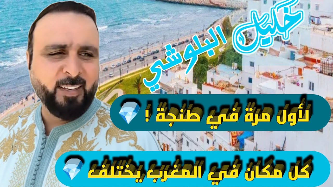  أينما تذهب في المغرب تجد الفرق خليل البلوشي لأول مرة في طنجا 