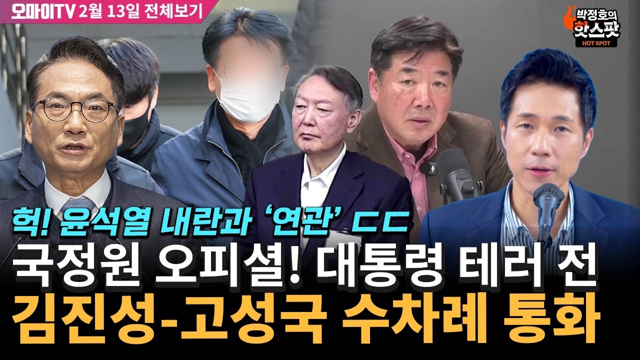 [박정호의 핫스팟+박선원] '국정원 피셜' 김진성-고성국, 대통령 테러 전 통화…실패로 내란 발생(2월 13일 전체보기)