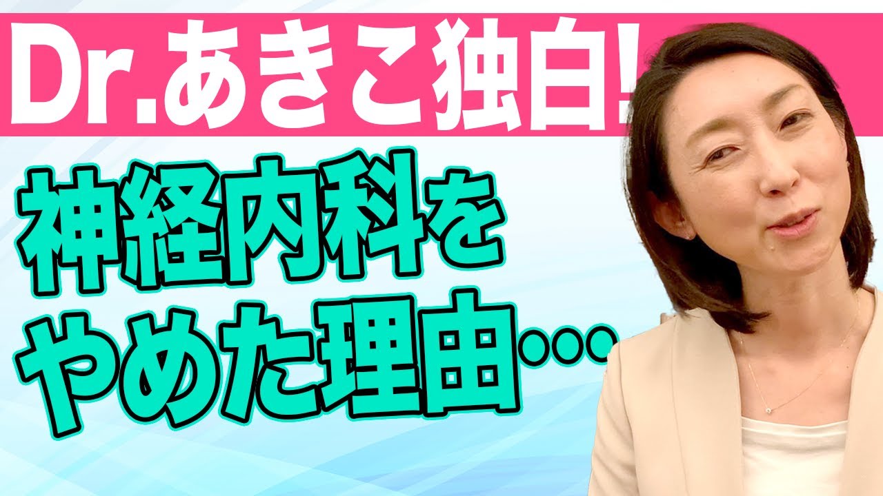 【山下あきこ】私が神経内科をやめた理由。山下あきこの半生を語ります！