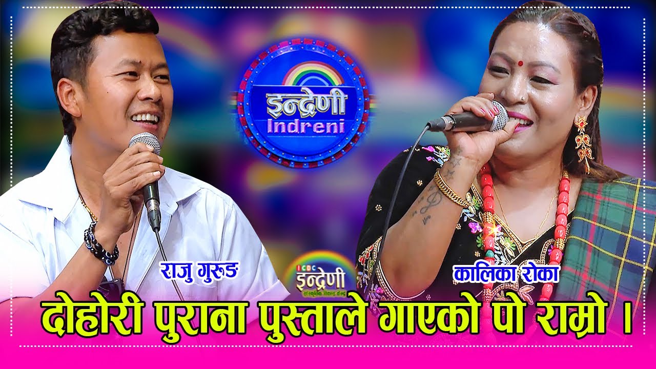 Raju Gurung_Kalika Roka ।। UK बाट फर्केर कालिका रोका र राजु गुरुङ बिच कडा दोहोरी, यस्तो पो दोहोरी HD