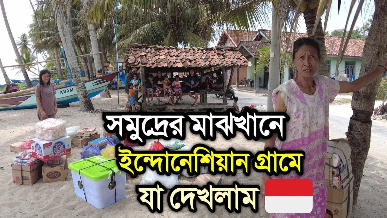 গভীর সমুদ্র পাড়ি দিয়ে ইন্দোনেশিয়ার এক নির্জন দ্বীপে গিয়ে যা দেখলাম 🇮🇩