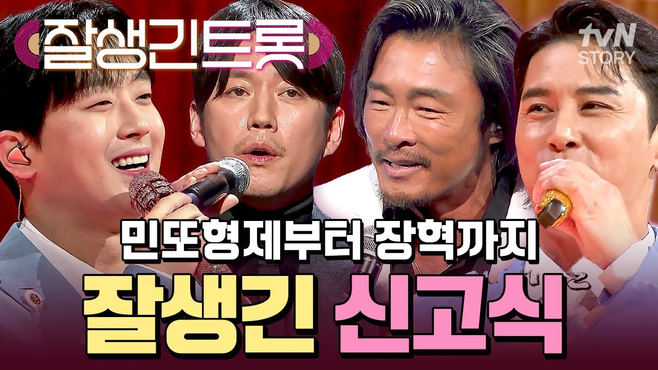 폼나는 이찬원 X 장민호의 무대로 시작🌟 누님들을 위한 미남 트롯 사랑꾼들의 신고식 무대🔥 #잘생긴트롯