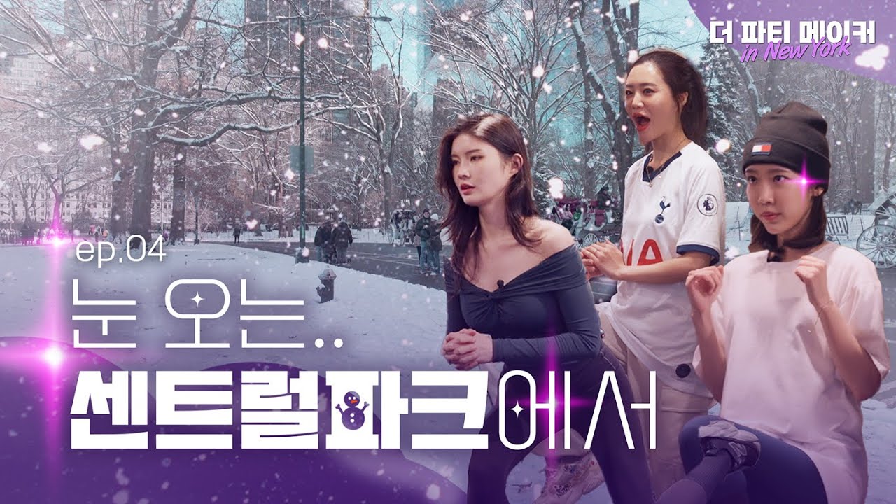 😵‍💫 뉴욕커는 미친 사람들이야. 이 날씨에 이렇게 입는다고??? | 더파티메이커 인 뉴욕 EP.4