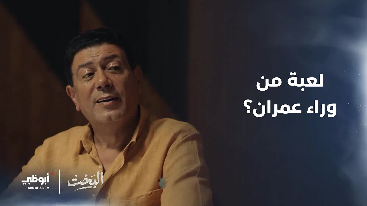 هل يخون عمران الفوّال؟ | مسلسل #البخت- الحلقة 11