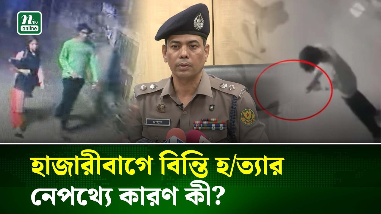 বিন্তি হ/ত্যার নেপথ্যে কারণ কী? লো/ম/হ/র্ষক বর্ণনা দিলো পুলিশ | NTV News